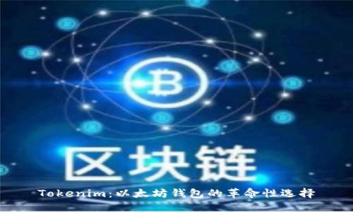 Tokenim：以太坊钱包的革命性选择