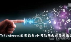 Tokenimeos使用指南：如何处