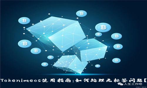 Tokenimeos使用指南：如何处理无标签问题？