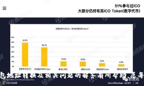 :
  imToken钱包地址转换指南/  

关键词:
 guanjianci imToken, 钱包地址, 转换/ guanjianci 

在数字货币日益普及的今天，安全性和便利性成为了每个用户必须考虑的重要因素。imToken钱包作为一个流行的数字货币钱包，提供了多种功能，其中之一就是钱包地址的转换。足球运动员可以轻松地在平台间迁移资金，而这一过程便依赖于高效、精准的钱包地址转换。本文将为您详细解读如何在imToken中转换钱包地址、相关操作，以及常见问题的解答。

一、imToken钱包简介
imToken是一款移动端的数字资产管理工具，它支持多种虚拟货币，允许用户方便地进行资产管理、交易以及存储。自2016年上市以来，imToken凭借其用户友好的界面和强大的安全性逐渐获得了广大用户的青睐。除了基本的数字资产管理功能，imToken还支持与DApp的连接和使用，使得用户能够在一个平台上体验到多种区块链应用。

二、如何在imToken中转换钱包地址
在imToken中，用户可以轻松转换钱包地址。此过程主要在于用户想要将某种加密资产转移到其他钱包时，需要调用相应的钱包地址。以下是详细步骤：
ol
listrong打开imToken应用:/strong 首先，您需要在您的手机上打开imToken应用。如果您尚未下载，请在应用商店中搜索