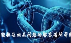 :  imToken钱包地址转换指南