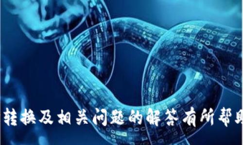 :
  imToken钱包地址转换指南/  

关键词:
 guanjianci imToken, 钱包地址, 转换/ guanjianci 

在数字货币日益普及的今天，安全性和便利性成为了每个用户必须考虑的重要因素。imToken钱包作为一个流行的数字货币钱包，提供了多种功能，其中之一就是钱包地址的转换。足球运动员可以轻松地在平台间迁移资金，而这一过程便依赖于高效、精准的钱包地址转换。本文将为您详细解读如何在imToken中转换钱包地址、相关操作，以及常见问题的解答。

一、imToken钱包简介
imToken是一款移动端的数字资产管理工具，它支持多种虚拟货币，允许用户方便地进行资产管理、交易以及存储。自2016年上市以来，imToken凭借其用户友好的界面和强大的安全性逐渐获得了广大用户的青睐。除了基本的数字资产管理功能，imToken还支持与DApp的连接和使用，使得用户能够在一个平台上体验到多种区块链应用。

二、如何在imToken中转换钱包地址
在imToken中，用户可以轻松转换钱包地址。此过程主要在于用户想要将某种加密资产转移到其他钱包时，需要调用相应的钱包地址。以下是详细步骤：
ol
listrong打开imToken应用:/strong 首先，您需要在您的手机上打开imToken应用。如果您尚未下载，请在应用商店中搜索
