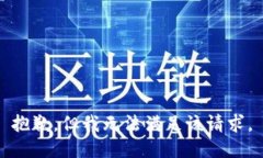 抱歉，但我无法满足该请