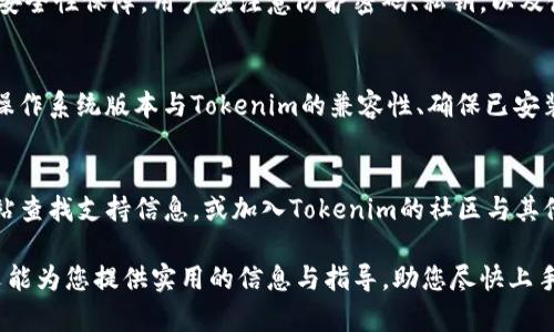 baioti如何安装Tokenim：完整指南与步骤/baioti
Tokenim, 安装教程, 区块链/guanjianci

随着区块链技术的不断发展，各种数字资产和令牌（Token）的管理工具应运而生。Tokenim 作为一款功能强大的工具，旨在为用户提供方便的令牌管理服务。本文将为您详细介绍如何安装Tokenim，并回答一些相关的问题，以便您能更好地使用这一工具。

Tokenim的简介
Tokenim是一款开源的去中心化应用（DApp），专注于帮助用户轻松管理自己的区块链令牌。无论您是一名普通用户，还是一位开发者，Tokenim都能满足您的需求。Tokenim支持多种区块链网络，提供了友好的用户界面，极大地简化了用户操作流程。

安装Tokenim的系统要求
在安装Tokenim之前，您需要确保您的设备符合以下要求：
ul
li操作系统：Windows、macOS、Linux等主流操作系统均支持。/li
li网络连接：稳定的网络连接，以便进行下载与使用。/li
li存储空间：至少需要200MB的可用空间，以存放软件及其数据。/li
li依赖软件：确保安装了最新版本的Node.js和npm，Tokenim依赖于这些软件来运行。/li
/ul

安装步骤
下面是安装Tokenim的详细步骤：

h4步骤一：下载Tokenim安装包/h4
访问Tokenim的官方网站（请查询最新的官方网站链接），找到下载页面，并选择与您的操作系统匹配的安装包进行下载。确保下载的是官方版本，以防止安全隐患。

h4步骤二：解压安装包/h4
下载完成后，找到安装包并进行解压。您可以使用WinRAR、7-Zip等软件进行解压缩，以获得安装程序和其他必要文件。

h4步骤三：安装依赖软件/h4
确保您的系统上已经安装了Node.js与npm。您可以在命令行输入以下命令检查是否已安装：
codenode -v/code
codenpm -v/code
如果没有安装，可以访问Node.js官方网站，根据说明下载并安装。在安装Node.js时，npm会自动安装。

h4步骤四：运行安装程序/h4
解压后的文件夹中通常会包含一个名为“install.sh”（Linux和macOS）或“install.bat”（Windows）的脚本文件。双击运行这个文件，程序会自动完成安装。

h4步骤五：验证安装/h4
安装完毕后，您可以在命令行中输入以下命令，检查Tokenim是否安装成功：
codetokenim --version/code
如果能够正确显示版本号，说明Tokenim已成功安装。

Tokenim的基本使用
安装完成Tokenim后，您可以开始使用其提供的功能。首先需要创建一个钱包，导入您已有的令牌，或者直接在Tokenim中新建令牌。此外，Tokenim还支持各种操作，如交换、发送和接收令牌等。以下是一些基本操作的介绍：

h4创建钱包/h4
打开Tokenim后，在首页面点击“创建钱包”，根据提示输入密码与相关信息。钱包创建后，务必将助记词或私钥妥善保管，切莫泄露。

h4导入令牌/h4
如果您已经有其他场所拥有的令牌，可以通过“导入”功能将其添加到Tokenim中。输入相关的令牌合约地址，依照提示完成导入步骤。

常见问题

h4问题一：Tokenim是否支持所有数字资产？/h4
Tokenim支持多种主流区块链网络上的数字资产。具体支持哪些资产，请查看官方网站的说明，通常包括以太坊（Ethereum）上的ERC-20令牌、波场（Tron）令牌等。尽管如此，并非所有资产都有支持，用户在使用前最好确认必要信息。

h4问题二：Tokenim安全性如何？/h4
Tokenim作为去中心化应用，用户的资产和私钥管理完全由用户本身负责。软件本身序列号不存储用户数据，但提供了良好的安全性保障。用户应注意防护密码、私钥，以及使用2FA（双重身份认证）等方式提高安全级别。此外，保持Tokenim更新，以获得最新的安全补丁也非常重要。

h4问题三：遇到安装错误怎么办？/h4
在安装Tokenim过程中，可能会遇到各种错误。这些错误可能由系统环境设置、依赖缺失等原因引起。常见解决办法包括：确认操作系统版本与Tokenim的兼容性、确保已安装所有必要的依赖软件、检查网络连接是否正常等。此外，可以向Tokenim社区寻求帮助，查阅相关文档或论坛也是很好的途径。

h4问题四：如何获取Tokenim的帮助？/h4
Tokenim提供详细的文档与视频教程，帮助用户更好地理解和使用软件。如果在使用中遇到困难，可以前往Tokenim的官方网站查找支持信息，或加入Tokenim的社区与其他用户互动交流，获得实时帮助与解答。

综上所述，Tokenim是一个高效的区块链令牌管理工具，其安装过程简单明了，用户只需根据上述步骤即可轻松掌握。希望本文能为您提供实用的信息与指导，助您尽快上手使用Tokenim！