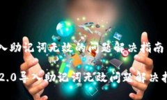 导入助记词无效的问题解