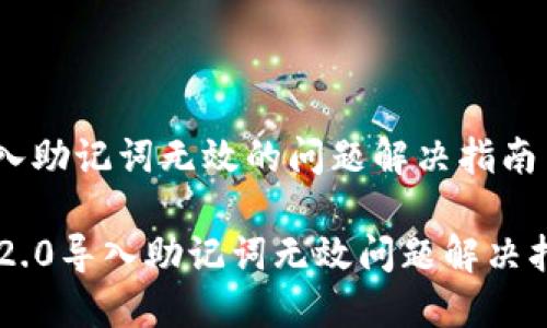 导入助记词无效的问题解决指南

im2.0导入助记词无效问题解决指南