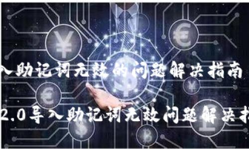 导入助记词无效的问题解决指南

im2.0导入助记词无效问题解决指南