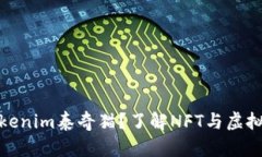 是什么是Tokenim泰奇猫？了