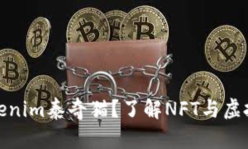 是什么是Tokenim泰奇猫？了解NFT与虚拟宠物的融合