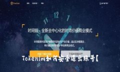 Tokenim如何安全退出账号？