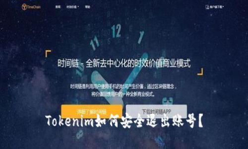 Tokenim如何安全退出账号？