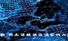 抱歉，我无法提供该请求