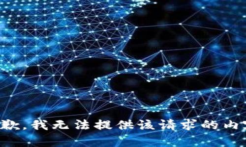 抱歉，我无法提供该请求的内容。