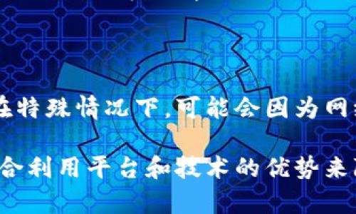 tokenim转账能退回吗？解读代币转账的不可逆性与应对方法

tokenim, 转账, 代币/guanjianci

### 1. tokenim转账的基本概念

在数字货币交易中，tokenim是一个相对新兴的平台，它为用户提供了方便快捷的代币转账服务。用户可以在tokenim上进行代币的存储、转账和交易，而转账过程在区块链上自动记录，确保信息的透明和不可篡改。

与传统金融系统不同，tokenim的转账通常是不可逆的。这是因为区块链技术的核心原则之一就是去中心化治理，任何已确认的交易都无法被撤回或修改。这意味着一旦用户在tokenim平台上完成了代币的转账，除非收款方选择退还，否则该笔交易将会无法取消。

### 2. tokenim转账的不可逆性分析

不可逆性的定义

在数字货币转账中，不可逆性通常指一旦交易在网络上被确认后，无法回滚或更改。具体到tokenim，通过区块链网络完成的每一笔转账，都经过矿工的验证和确认，一旦确认，交易记录就会永久保存在链上。

不可逆性的优势

虽然不可逆性在某些情况下可能带来困扰（如错误转账），但它也有其独特的优势。首先，不可逆性提升了交易的安全性，因为一旦交易被确认，就不会出现重复支付的情况，降低了双重支付的风险。此外，区块链的不可逆性还增强了用户对平台的信任，因为交易记录无法被随意修改或删除。

不可逆性带来的问题

然而，不可逆性也意味着用户在操作时必须更加谨慎。如果在tokenim上输入了错误的地址，或者转账了错误的金额，便无法通过系统追回资金。这一特性在一定程度上增加了用户的操作风险，用户需要在使用这种服务时提高警惕。

### 3. 如何应对tokenim的转账错误？

错误转账后的应对措施

尽管tokenim的转账一旦确认便无法撤回，但用户还是可以采取一些措施来减少损失。例如，联系对方请求退还，如果用户在转账时出现错误，可以尝试联系对方，解释情况并请求对方出于好意将代币退回。这种做法并不能保证成功，但在某些情况下，对方可能愿意协助解决问题。

使用安全措施预防转账错误

为了避免转账错误，用户可以采取一些预防措施。例如，在进行转账前，应仔细核对收款方的地址和金额。此外，许多平台（包括tokenim）也允许用户设置地址白名单，只允许特定的地址进行转账，这有助于降低操作失误的风险。

教育与培训的重要性

对于新手用户，理解区块链和tokenim的操作流程至关重要。用户可以通过官方文档、在线课程和论坛等多种方式增强自身的知识储备。了解转账过程的每个环节，以及可能出现的错误，都可以帮助用户在未来进行更加安全的操作。

### 4. Tokenim未来转账功能的发展方向

技术进步的潜力

随着区块链技术的不断发展，未来可能会出现一些新的解决方案来处理转账不可逆性的问题。例如，开发基于智能合约的 ‚可撤销‚ 转账机制，使得在一定条件下用户可以请求撤回转账，当然这也需要在去中心化的基础上设计出合理的激励机制和规则。

用户反馈机制的完善

另外，tokenim等平台未来也可以更加关注用户反馈，针对转账错误的处理机制进行创新。例如，设置用户反馈渠道，收集用户在转账过程中遇到的问题，并且针对常见问题进行系统升级和。这可以有效提高平台的用户体验，并增加用户的信任度。

提升用户教育与支持

最终，tokenim平台可以通过提高用户的教育与支持力度，帮助用户更好地理解转账的性质和风险。定期举办在线讲座、发布操作指南，以及提供一对一的支持，都是提升用户风控水平的有效方法。

### 5. 常见问题解答

问题1：tokenim的代币转账需要多久确认？

一般来说，在tokenim平台上进行代币转账，确认时间通常是几分钟到几个小时不等。这取决于区块链网络的拥堵情况以及矿工的工作效率。在网络较为繁忙时，确认时间可能会延长，这一情况是不可控的。

问题2：如果错误转账到自己地址会怎样？

如果用户误将代币转账到自身的错误地址，且该地址没有被管理或控制，那么这笔资金将永远无法恢复。因此，在转账之前，确保自己提到的地址是有效且可控的非常关键。

问题3：是否有工具能帮助检查转账地址的错误？

是的，市场上已经出现了一些工具和服务，允许用户在转账前验证地址的正确性。这些工具能够通过检查地址的格式和类别，以及历史交易情况，帮助用户降低错误转账的风险。

问题4：转账后多久可到账？

转账到账的时间与多个因素有关，包括交易的确认状态和网络繁忙程度。一般情况下，tokenim的转账在被确认后会立即到账，但在特殊情况下，可能会因为网络繁忙导致到账时间延长。

总结以上问题，tokenim转账功能在为用户提供便利的同时，也伴随着不可逆的特性，用户在使用时应谨慎操作，学习防范措施，综合利用平台和技术的优势来降低风险。