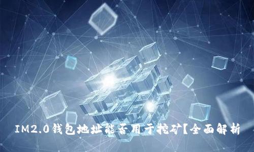 IM2.0钱包地址能否用于挖矿？全面解析