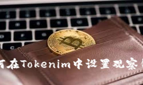 如何在Tokenim中设置观察钱包