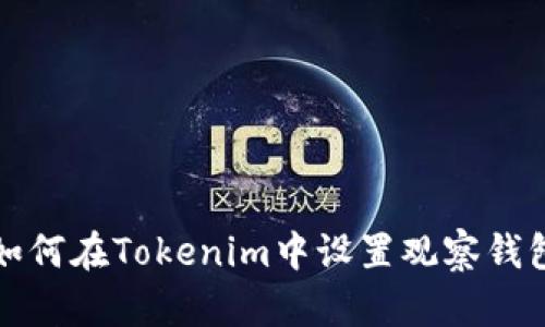 如何在Tokenim中设置观察钱包