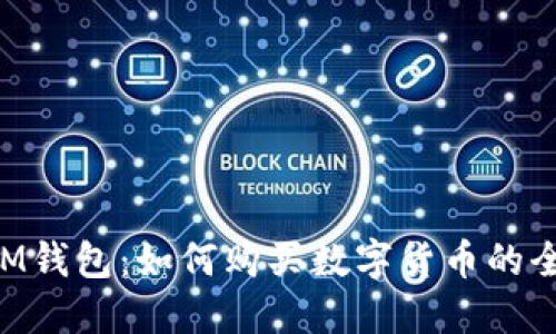 TokenIM钱包：如何购买数字货币的全面指南
