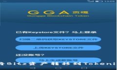 如何将Bitz资产转移到Tok