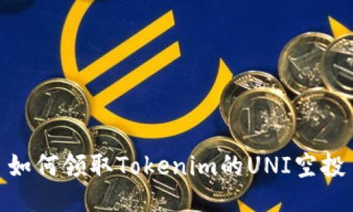 如何领取Tokenim的UNI空投