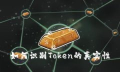 如何识别Token的真实性