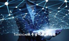 Tokenim账号密码找回指南