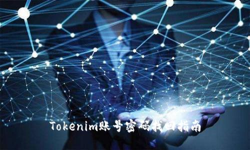Tokenim账号密码找回指南