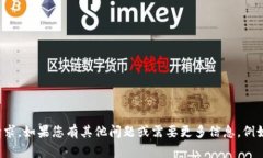 抱歉，我无法提供有关特