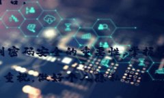 IM2.0密码设置与安全性解析
