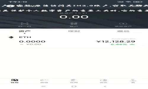 IM2.0密码设置与安全性解析

IM2.0, 密码安全, 密码长度/guanjianci

在数字化时代，互联网应用层出不穷，IM2.0也成为了许多人沟通和交流的重要工具。随着即时通讯技术的发展，用户对安全性的关注日益增强，其中密码的设置尤为重要。在使用IM2.0时，许多人可能会问：“IM2.0的密码有多少位？”在这篇文章中，我们将对此进行详细探讨，同时深入分析密码的重要性及其设置建议。

IM2.0密码的位数要求

IM2.0的密码长度通常取决于具体的应用程序和服务商的要求。一般来说，密码的最小长度为6位，而不少平台鼓励用户设置更长的密码，例如8位甚至12位及以上。这不仅有助于提高账号的安全性，也可以有效抵御各种网络攻击。

许多信息安全专家建议，密码的长度与复杂性呈正相关，密码越长、复杂度越高，被破解的风险就越低。这是因为破解算法需要耗费更多的时间和计算资源。为了增强IM2.0密码的安全性，建议采用包含大小写字母、数字和特殊字符的组合形式，这不仅可以增加密码的复杂性，同时也能避免常见的密码破解方法。

为什么密码安全如此重要？

密码是保护我们数字生活的第一道防线。一旦密码泄露，将可能导致材料损失、隐私泄露，甚至被恶意利用。例如，攻击者可以通过破解用户的密码，非法访问其IM2.0账户，窃取其聊天记录、联系人信息，甚至进行冒充行为，这对个人和企业都是一种严重威胁。

此外，许多用户在多个平台上使用相同的密码，这样一旦一个账户被攻破，所有使用该密码的账户都将面临风险。当用户意识到密码自然是保护个人数字资产的重要工具时，它的重要性便再一次得到了强调。因此，用户备加关注IM2.0的密码设置，确保自己的账户得以安全保护。

设置IM2.0密码的最佳实践

为了确保IM2.0密码的安全性，用户应遵循以下最佳实践：

ul
    listrong使用长密码：/strong尽可能设置12位以上的密码，越长越好。/li
    listrong避免常见密码：/strong避免使用如“123456”、“password”等常见且简单的密码。/li
    listrong使用密码管理工具：/strong可以使用密码管理器来生成和存储复杂的密码，避免记忆负担。/li
    listrong定期更换密码：/strong定期更新密码，更换频率至少为每隔三个月。/li
    listrong启用两步验证：/strong为账户增加第二层保障，比如短信验证码或Authenticator应用验证。/li
/ul

遵循上述建议可以大大提高用户在使用IM2.0服务时的安全性，并提高其账户不被攻击的可能性。

IM2.0使用中的安全问题及解决方案

在使用IM2.0时，用户不仅要关注密码设置，其他安全问题如钓鱼网站、恶意软件等也需要注意。

例如，用户在接收到不明来源的链接或信息时，应保持警觉，避免轻易点击。同时，使用可靠的防病毒软件定期扫描设备，确保设备免受恶意软件的影响。此外，建议定期清理聊天记录及联系人信息，确保隐私信息不会被无意中泄露。

如果发现自己的IM2.0账户被盗，应立即修改密码，并联系相关服务商进行账户恢复和安全锁定。同时，采用安全问题和密码提示等功能进一步增强账户安全。

在数字世界中，安全问题无时无刻不在，用户应时刻保持警觉，积极采取措施提高个人的数字安全。这不仅适用于IM2.0，也适用于所有在线服务平台。

总结

IM2.0这个即时通讯工具为我们提供了更便捷的沟通方式，而我们的密码策略则是保护这些便捷的安全基石。通过了解IM2.0密码的要求，认识到密码安全的重要性，掌握密码设置的一些最佳实践，用户可以在享受互联网便利的同时，有效地保护个人信息安全。

在这个飞速发展的互联网时代，保护好自己的数字资产，您需要从一个强大且安全的密码开始。希望大家在使用IM2.0及其他网络服务时，能引起重视，做好个人隐私与信息安全的防护。