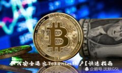如何安全退出Tokenim账户？