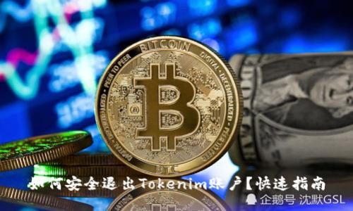 如何安全退出Tokenim账户？快速指南