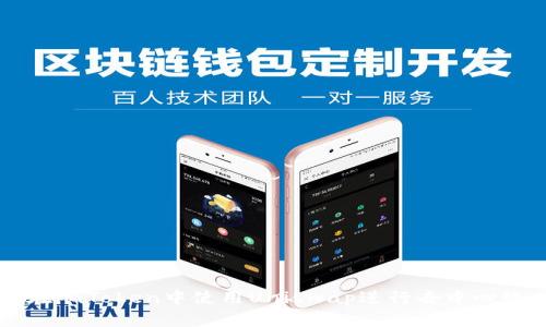 如何在imToken中使用Uniswap进行去中心化交易