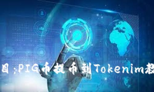 题目：PIG币提币到Tokenim教程