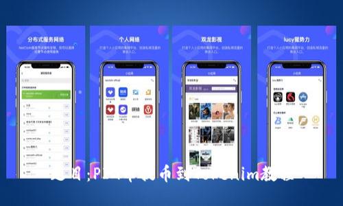 题目：PIG币提币到Tokenim教程