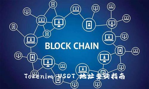 Tokenim USDT 地址查询指南
