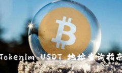 Tokenim USDT 地址查询指南