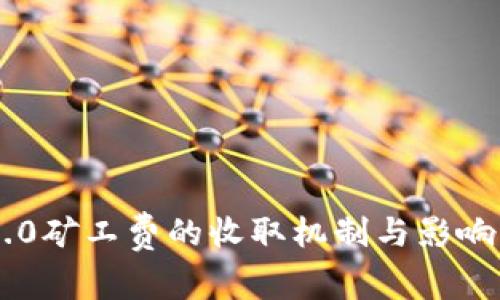 IM2.0矿工费的收取机制与影响分析