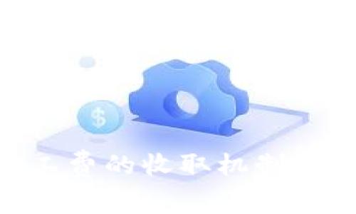 IM2.0矿工费的收取机制与影响分析