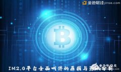 IM2.0平台全面叫停的原因与