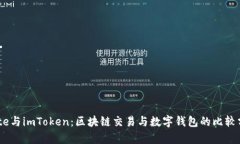 Gate与imToken：区块链交易与