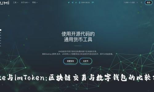 Gate与imToken：区块链交易与数字钱包的比较分析