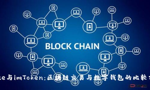 Gate与imToken：区块链交易与数字钱包的比较分析