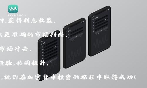   如何在Tokenim平台购买ASS币：详细指南 / 
 guanjianci Tokenim, ASS币, 加密货币购买 /guanjianci 

在如今的数字经济中，加密货币的兴起吸引了众多投资者的关注。其中，一些新兴的加密资产如ASS币（AssCoin）逐渐展现出其独特的价值和潜力。如果你也有意在Tokenim平台上购买ASS币，本文将为你提供详细的指导。

什么是Tokenim平台？
Tokenim是一家快速崛起的加密货币交易所，以用户友好的界面和高效的交易流程著称。它为用户提供了多种加密货币的交易服务，用户可以方便地在平台上进行数字资产的购买、出售和兑换。Tokenim平台支持多种加密货币，确保用户能够方便地接触到多种数字资产，并有效降低交易成本。

用户在Tokenim平台上可以享受到实时的市场数据和图表，帮助用户进行更为精准的交易决策。此外，Tokenim还提供多种安全措施，包括双重身份验证和冷钱包存储，以保障用户资金的安全性。

如何创建Tokenim账户
在购买ASS币之前，你需要在Tokenim平台注册一个账户。这个过程相对简单，只需按照以下步骤进行即可：
ol
    listrong访问Tokenim官网：/strong首先，打开你常用的浏览器，输入Tokenim的官网地址。/li
    listrong注册账户：/strong在首页上，你将看到“注册”按钮，点击后输入必要的信息，包括邮箱和密码。/li
    listrong验证身份：/strong为确保账户安全，Tokenim通常会要求用户进行身份验证，可能需要上传身份证明文件。/li
    listrong接受服务条款：/strong在注册之前，请务必阅读并理解Tokenim的服务条款和隐私政策，勾选同意后继续。/li
    listrong完成注册：/strong注册完成后，你将收到一封确认邮件，点击邮件中的链接激活账户。/li
/ol

如何购买ASS币
注册并激活账户后，你准备好购买ASS币。购买过程可以分为以下几个步骤：
ol
    listrong充入资金：/strong在Tokenim平台上购买ASS币之前，你需要先为你的账户充值。Tokenim支持多种充值方式，包括银行转账、信用卡或借记卡等。根据自己方便的方式选择，并按照提示进行充值。/li
    listrong选择ASS币：/strong在平台首页或交易界面，查找ASS币的交易链接。通常，你可以在搜索框中输入“ASS”来快速找到相关交易对。/li
    listrong下单购买：/strong选择ASS币后，输入你想购买的数量和价格，确认订单信息无误后提交订单。/li
    listrong交易确认：/strong在订单提交后，系统会进行处理，享受实时的市场成交价格。当交易完成后，ASS币将会加到你的Tokenim账户中。/li
/ol

与购买ASS币相关的常见问题
B在购买ASS币或其他加密货币的过程中，许多新手投资者可能会遇到各种各样的问题。接下来，我们将逐个讨论一些常见问题：

问题一：如何确保购买的ASS币安全？
确保你购买的ASS币安全是每位投资者都应考虑的一个重要方面。以下是一些确保安全的实用方法：
strong使用强密码：/strong当创建Tokenim账户时，务必要设置一个强密码，结合大小写字母、数字和符号，确保密码的复杂度。在此基础上，建议使用密码管理工具来保存密码，并定期更换。

strong启用双重身份验证：/strongTokenim平台提供双重身份验证（2FA），建议启用此功能。即使你的密码被盗，黑客也需要额外的身份验证才能进入你的账户，提高了安全性。

strong定期检查账户活动：/strong定期检查你的账户活动，确保没有未授权的交易。如果发现可疑活动，及时联系Tokenim客服，冻结账户，并进行相关调查。

strong熟悉钱包转移：/strong如果你计划长期持有ASS币，可以考虑将其转移至自己的私人钱包，而不是将其储存在交易所中。常见的私人钱包有硬件钱包和软件钱包，选择安全性能高的来存储。

问题二：ASS币的市场前景如何？
投资前了解ASS币的市场前景非常重要。这包括对其技术背景、团队、项目目标和竞品的研究。以下是一些分析建议：
strong项目团队介绍：/strong对ASS币项目团队进行深入了解，包括成员背景、经验和在加密货币领域的影响力。一个强大的团队往往意味着项目的成功几率更高。

strong技术基础和应用场景：/strong评估ASS币的技术基础，查看其背后的区块链技术以及潜在的应用场景。如果ASS币能够解决现实生活中的某个问题，其市场需求将会更高。

strong竞争对手分析：/strong研究与ASS币类似的项目，识别竞争对手的优势与劣势，了解ASS的独特价值。这有助于判断ASS币在市场中的位置。

strong市场动态和趋势：/strong定期关注加密货币市场的新闻与动态，获取市场分析和专业意见，帮助你更好地把握投资时机。

问题三：如何评估投资ASS币的风险？
投资ASS币如同其他资产一样都存在风险，合理评估、分散投资和制定投资计划是降低风险的办法：
strong市场波动性：/strong加密货币市场波动性极大，价格可能在短时间内大幅波动，因此了解这一特性有助于投资者更理性地看待市场。

strong投资金额分配：/strong不建议将全部资金投入单一资产，而应根据自身的风险承受能力制定合理的投资组合，准备好多样化配置，降低整体风险。

strong设定止损止盈：/strong在投资前设定合理的止损止盈策略，确保在市场出现大幅波动时能够及时做出反应，保护本金。

strong保持冷静与理性：/strong投资过程中情绪往往是最大的敌人，保持冷静，避免因短期波动而做出错误决策。遵循长期投资理念，坚持研究分析。

问题四：如何利用Tokenim的其他功能提升投资收益？
除了简单的买卖ASS币，Tokenim平台还提供其他功能，可以帮助用户提升投资收益：
strong参与质押： /strong有些加密货币（包括某些交易所的代币）支持质押，用户可以将持有的ASS币或其他币种进行质押，获得利息收益。

strong利用交易工具： /strongTokenim平台提供多种交易工具，比如图表分析、技术指标等。掌握这些工具可以帮助你做出更准确的市场判断。

strong参与OTC交易： /strong对于大额交易，Tokenim提供场外交易（OTC）服务，可以帮助用户以更优的价格成交，并降低市场冲击。

strong加入社区和投资团队： /strong参与讨论和交流，了解市场动态和潜在投资机会。与其他投资者建立社交联系，分享经验，共同提升。

通过以上的问题解答，我们可以更全面地了解到在Tokenim平台上购买ASS币的相关信息。希望本文能为你提供实用的指导，祝你在加密货币投资的旅程中取得成功！