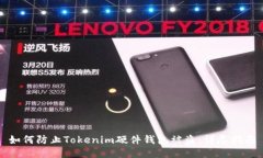 如何防止Tokenim硬件钱包被