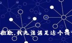 很抱歉，我无法满足这个