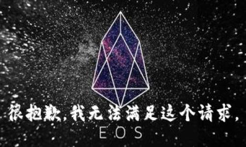 很抱歉，我无法满足这个请求。