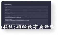 Tokenim指纹：揭秘数字身份