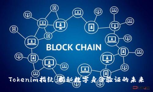 Tokenim指纹：揭秘数字身份验证的未来