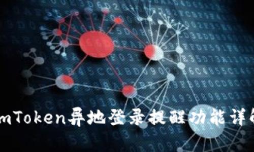 imToken异地登录提醒功能详解
